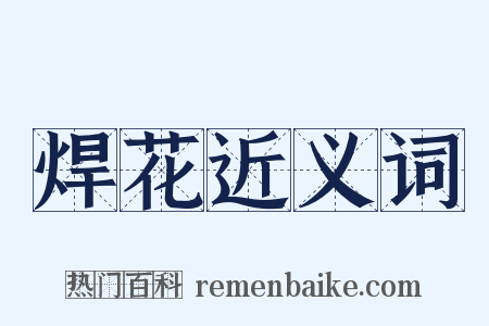 焊花近义词是什么意思的图片
